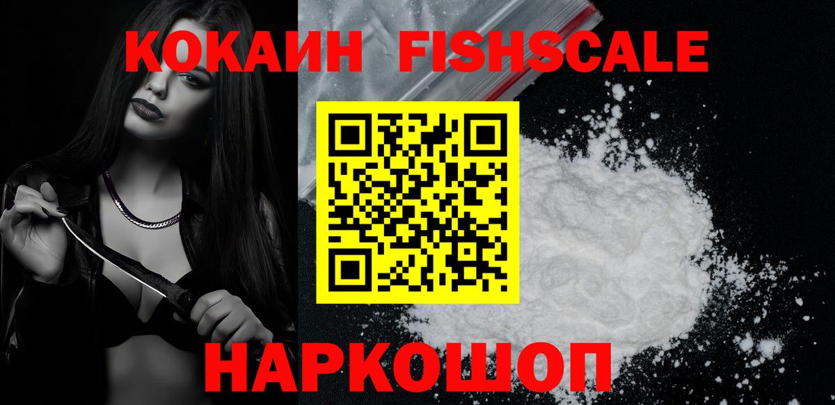 Кокаин FishScale  Вход с VPN  Кокаин 99%  Кинель 